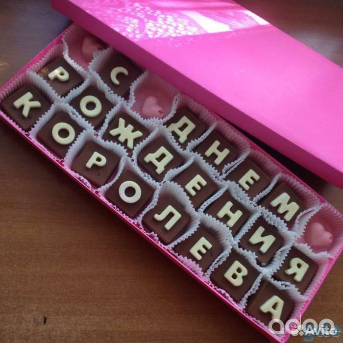 Шоколадные послания, шоколадные буквы
