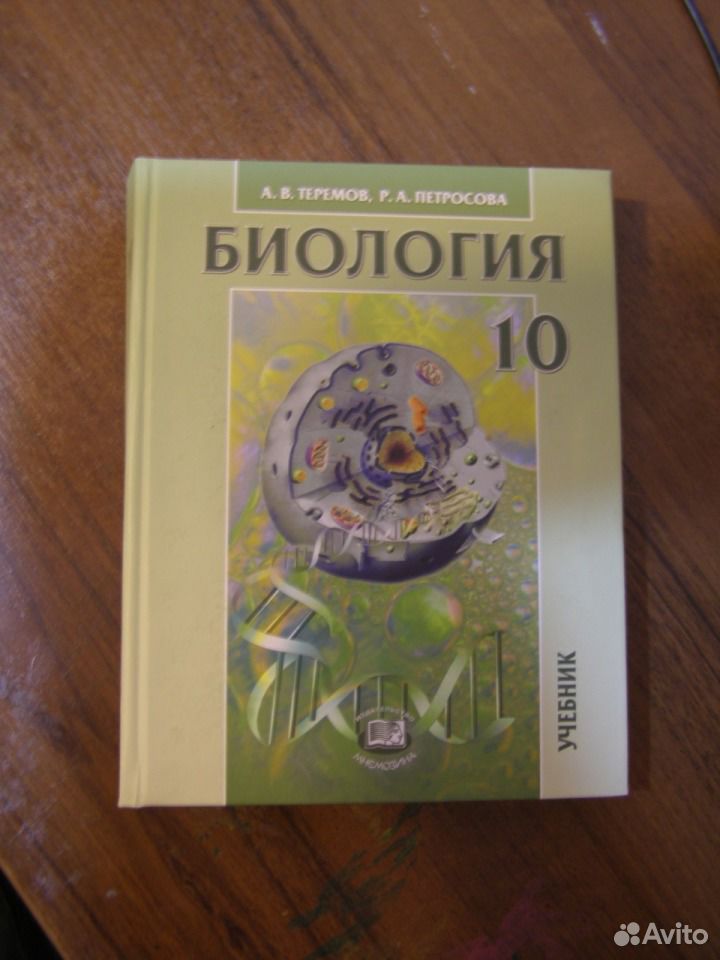 Биология 9 класс учебник ответы. Биология 9 класс. Теремов учебник. Теремов биология 9. Теремов Петросова биология 9 класс.