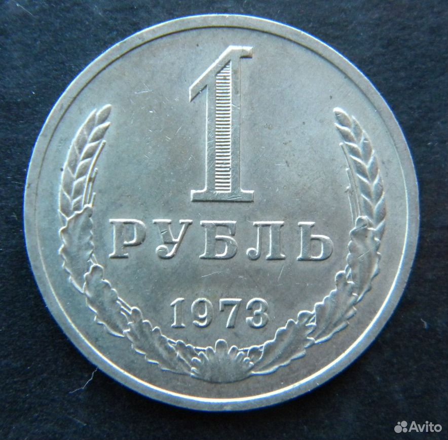 1 рубль 1966