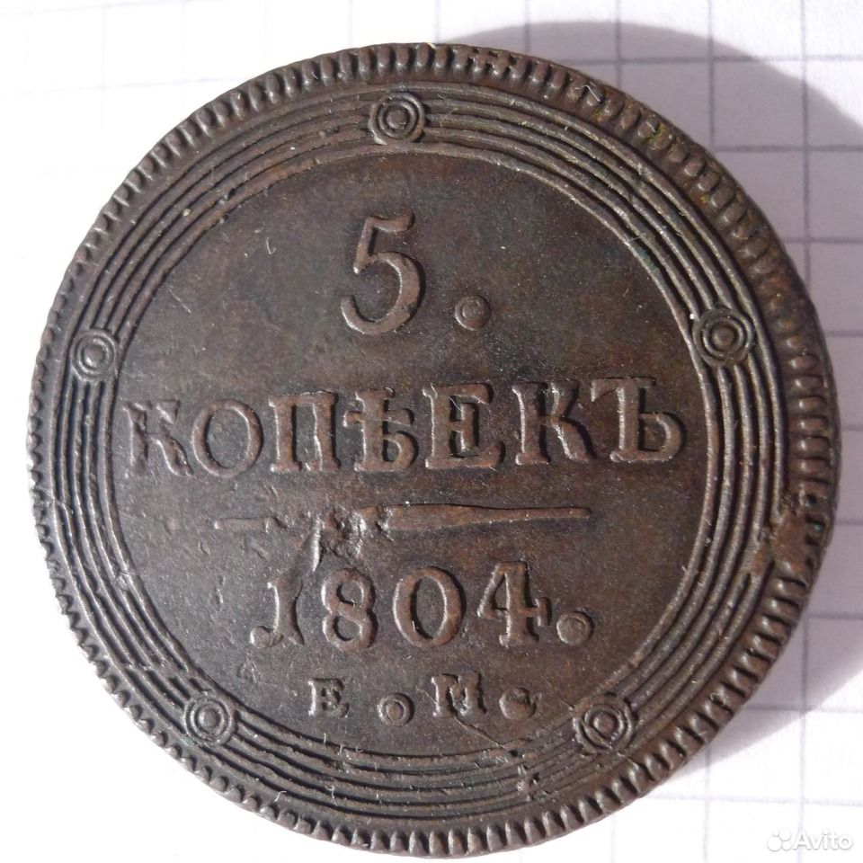 5 копеек 1804. 5 Копеек 1804 ем.