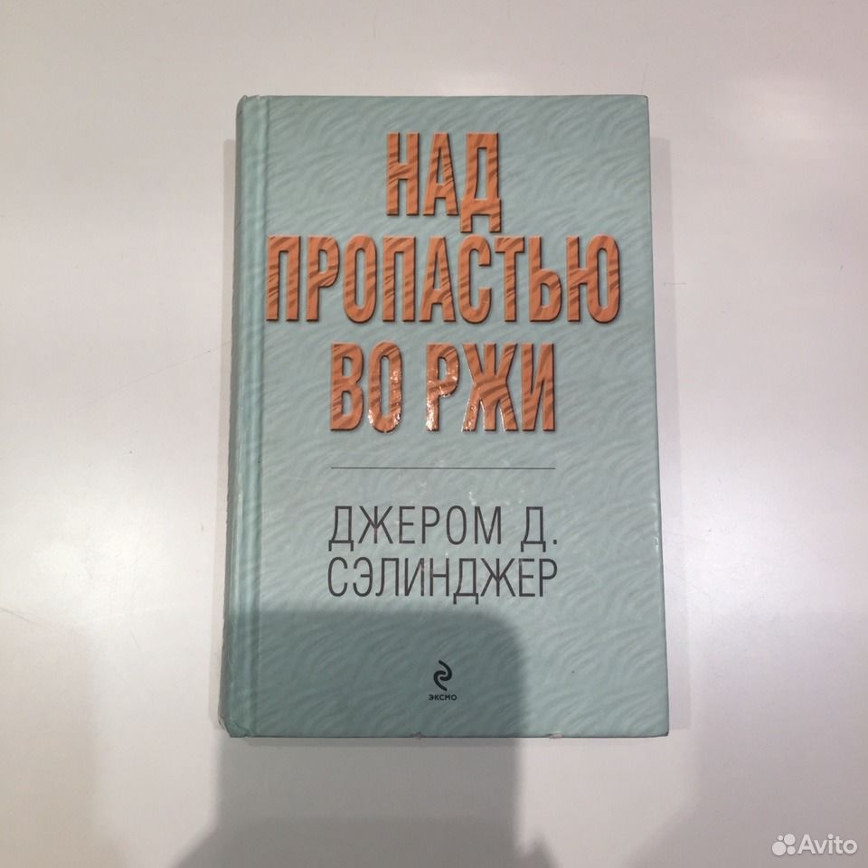 Джером сэлинджер книги читать