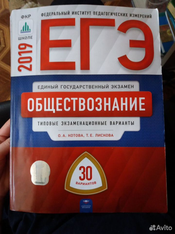 Демоверсия егэ обществознание. Обществознание ЕГЭ 2023 ФИПИ 30 вариантов Котова Лискова. ЕГЭ Обществознание 2020 книга. ФИПИ ЕГЭ Обществознание. Сборник ЕГЭ по обществознанию 2020.