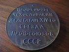 Медаль настольная Профсоюзы Чехословакии СССР объявление продам