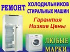 Ремонт Холодильников объявление продам