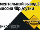 Подключение Яндекс такси 40р/сутки объявление продам