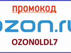 Скидка на Озон объявление продам