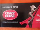 Билеты crazy horse paris объявление продам