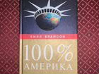 Книга 100 Америка или как я стал мужчиной объявление продам