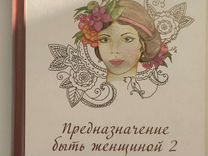 Книга Предназначение Женщины Валяева Купить Книгу