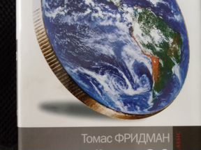 ТОМАС ФРИДМАН ПЛОСКИЙ МИР 3 0 СКАЧАТЬ БЕСПЛАТНО ТОМАС ФРИДМАН ПЛОСКИЙ МИР 3 0 СКАЧАТЬ БЕСПЛАТНО