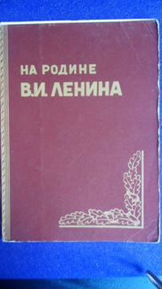 Набор открыток На родине Ленина, 1958 г