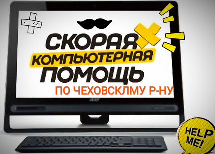 Компьютерная помощь,Видеонаблюдение,Кассы.1С Чехов