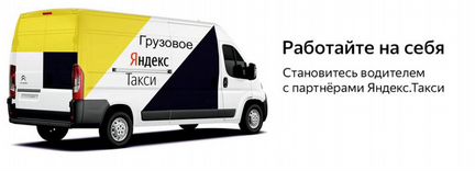 Водитель Яндекс Такси грузовой