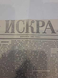 Продам первый номер газеты Искра 1900 г. Оригинал