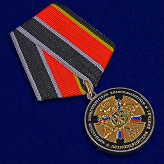Медаль 288 Артиллерийская Бригада 75 Лет
