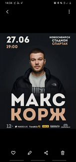 Электронные билеты на концерт Макса Коржа в Новоси