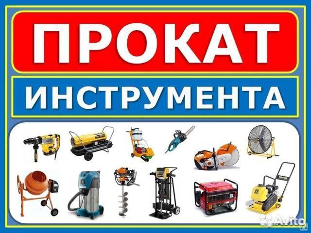 Аренда/Прокат Инструмента