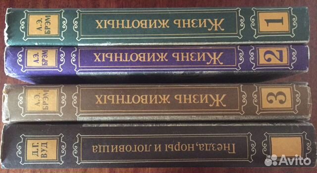 А.Э. Брэм, Д. Г. Вуд, Дж. Даррелл, В.Конецкий
