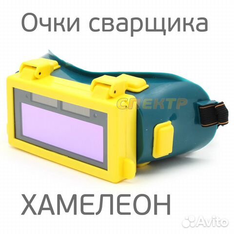 Очки сварщика хамелеон с уф-фильтром