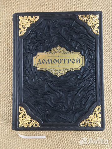 Домострой (кожаная книга)