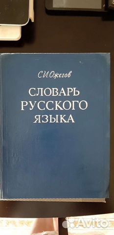 Словарь русского языка Ожегов