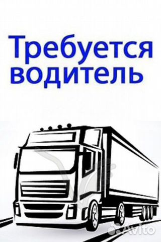 Авито работа водителем кат е найти