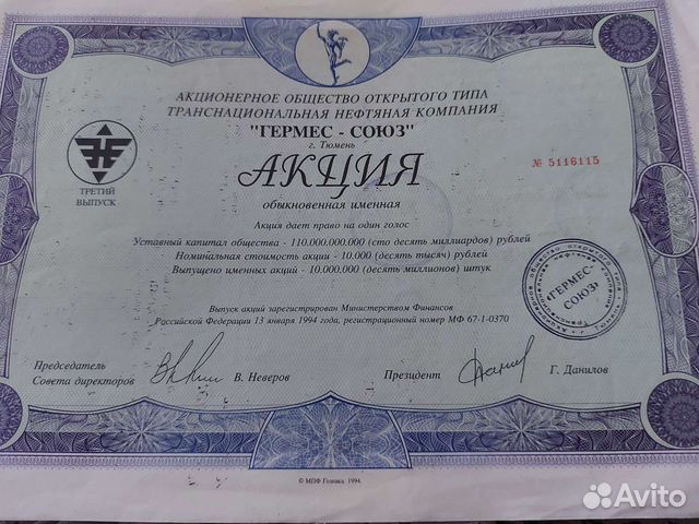 Гермес союз тюмень. Акции 1994 Гермес Союз. Гермес акции стоимость сегодня.