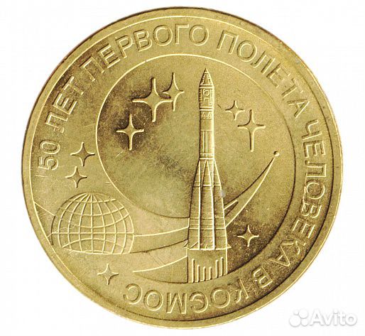 Первый полет человека в космос в монетах. Монета 50 лет полета в космос Аверс. Монета 50 лет первого полета человека в космос. Монета первый полет человека в космос. 10 Рублей 2011 года 50 лет первого полёта человека в космос.