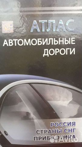 Атлас автомобильных дорог
