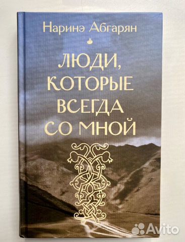 Наринэ абгарян книги. Наринэ абгарян "люди, который всегда со мной". Абгарян люди которые всегда со мной книга. Люди которые всегда со мной наринэ абгарян книга. Люди, которые всегда со мной.