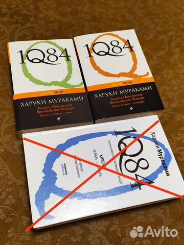 Харуки Мураками. 1Q84 Тысяча невестьсот восемьдеся
