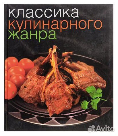 Классика кулинарного жанра