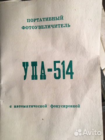 Фотоувеличитель упа-514