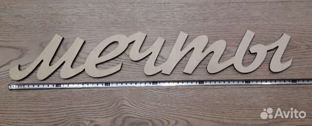 Интерьерное слово Мечты