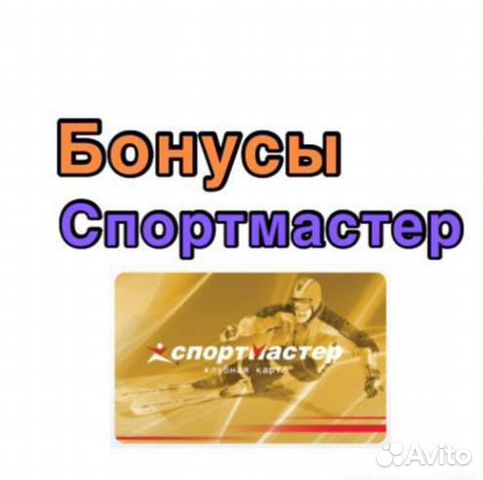 Бонусы спортмастер картинки