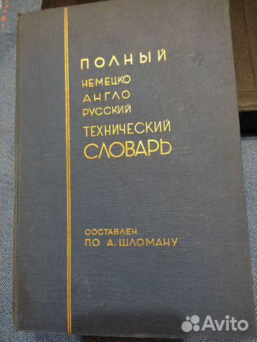 Полный Немецко-англо-русский технический словарь 1