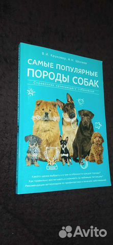 Самые популярные породы собак книга