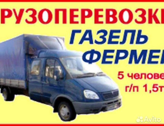 Грузоперевозки.газель + грузчики