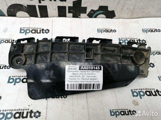 Кронштейн переднего бампера левый 52116-60181