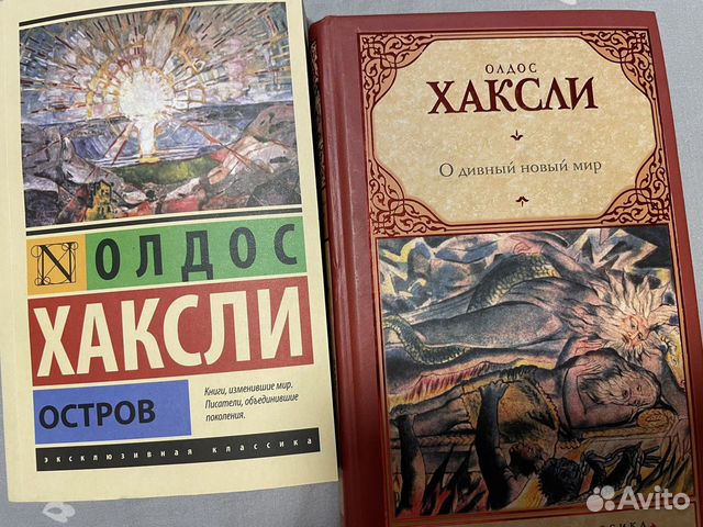 Хаксли остров отзывы. Хаксли Олдос "остров". Альбер Камю "чума". О дивный новый мир Олдос Хаксли книга.