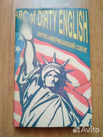 Книга Англо-русский словарь ABC of dirty English