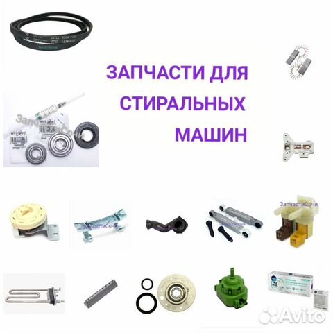 Запчасти для стиральных машин