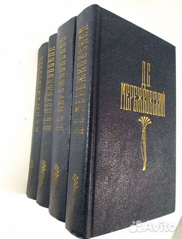 Четырехтомник Д.С. Мережковского
