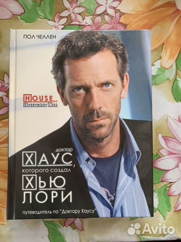 Доктор Хаус книга