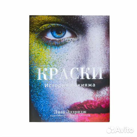 Краски. История макияжа новая