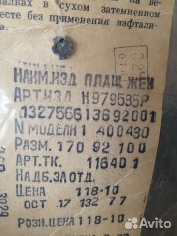 Женский плащ времен СССР