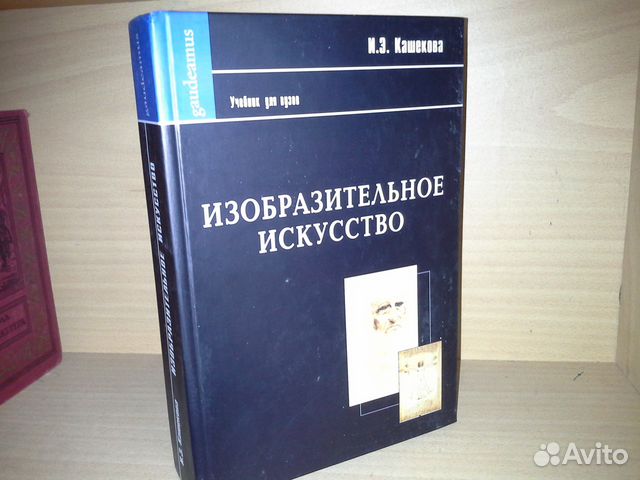 Кашекова и э изобразительное искусство учебник для вузов м академический проект 2009 853 с ил