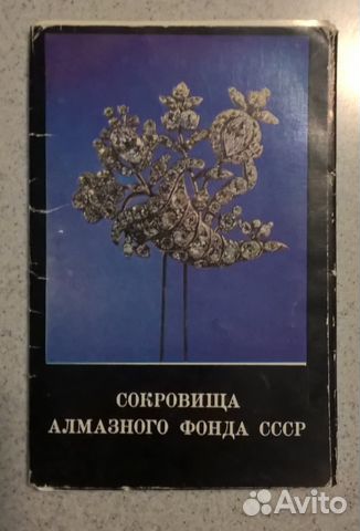 Сокровища Алмазного Фонда СССР. Набор открыток Сокровища Алмазного Фонда СССР. Набор открыток