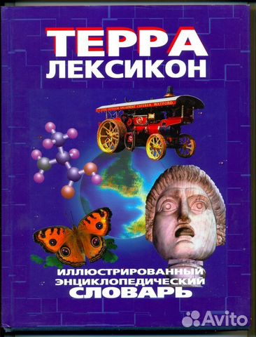 Терра-Лексикон Иллюстрированный энц. словарь
