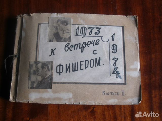 Подготовка К встречи С фишером 1973г-1974г. шах